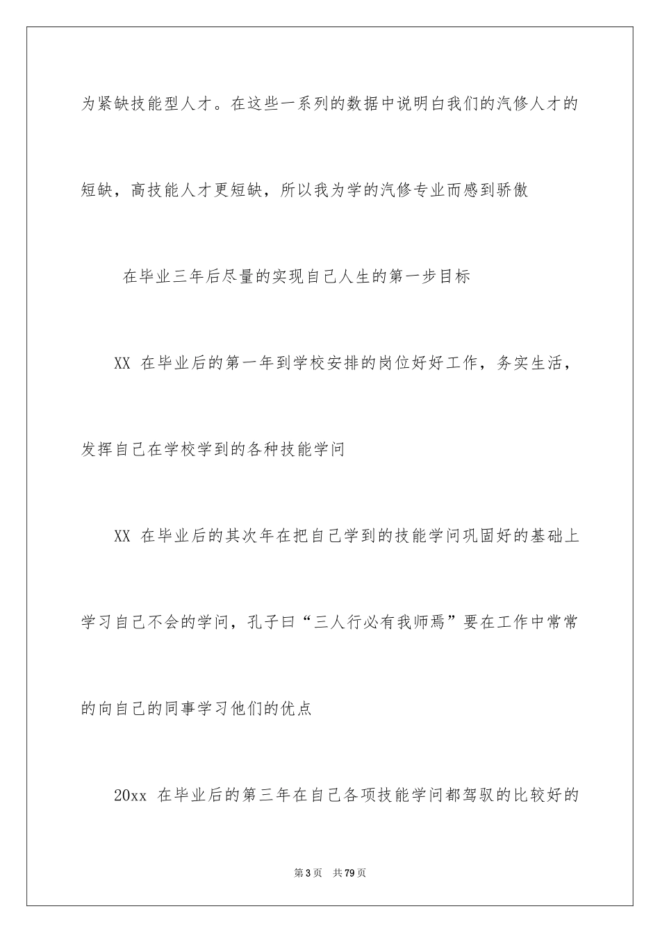 2024大学生职业规划_738_第3页