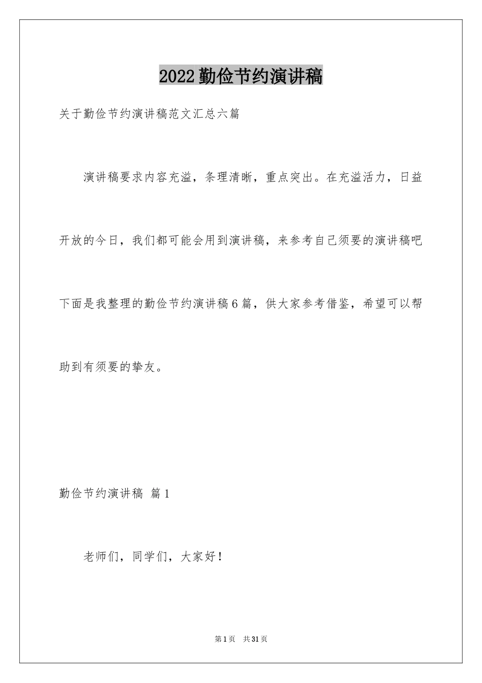 2024勤俭节约演讲稿_964_第1页