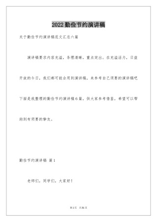 2024勤俭节约演讲稿_964