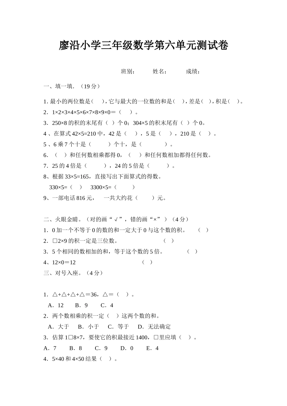 廖沿小学三年级数学第六单元测试卷_第1页