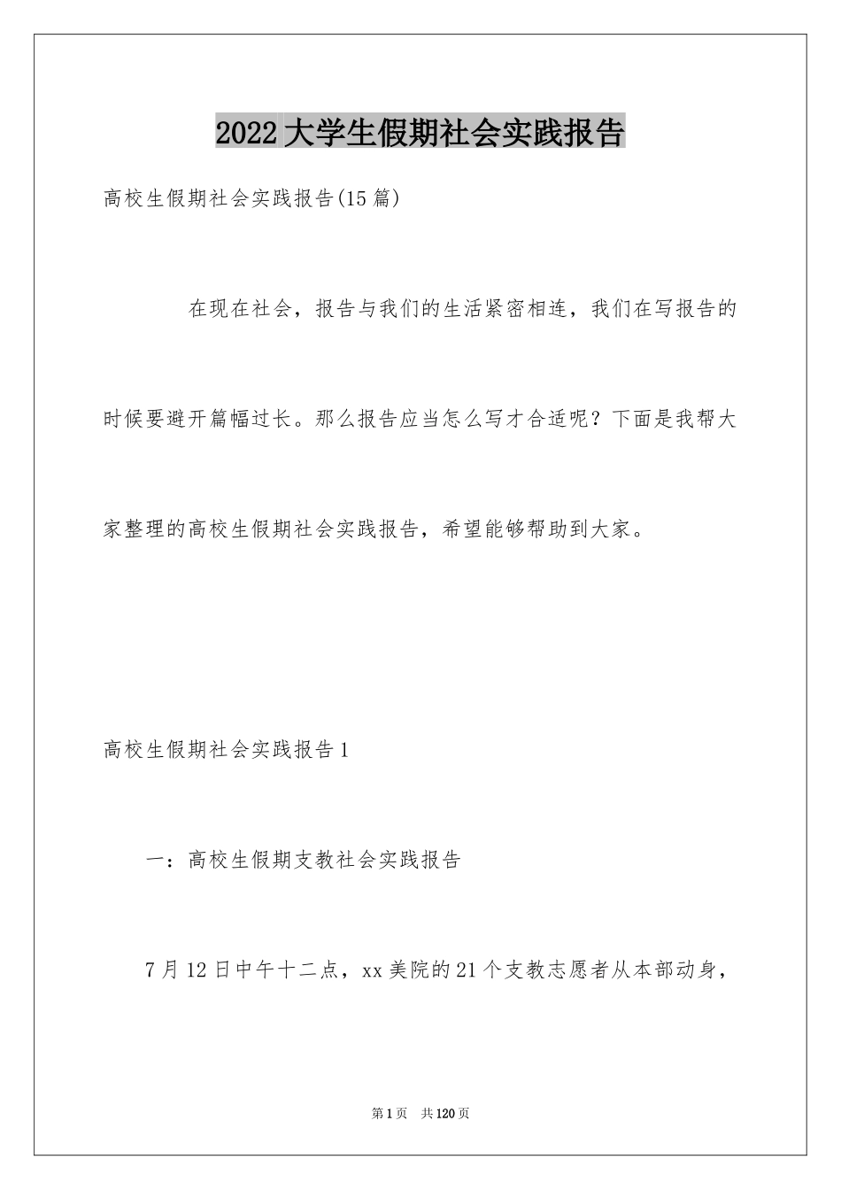 2024大学生假期社会实践报告_第1页