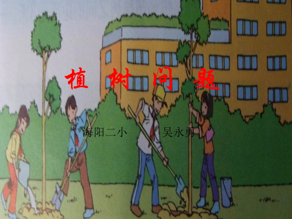 植树问题 (4)_第1页
