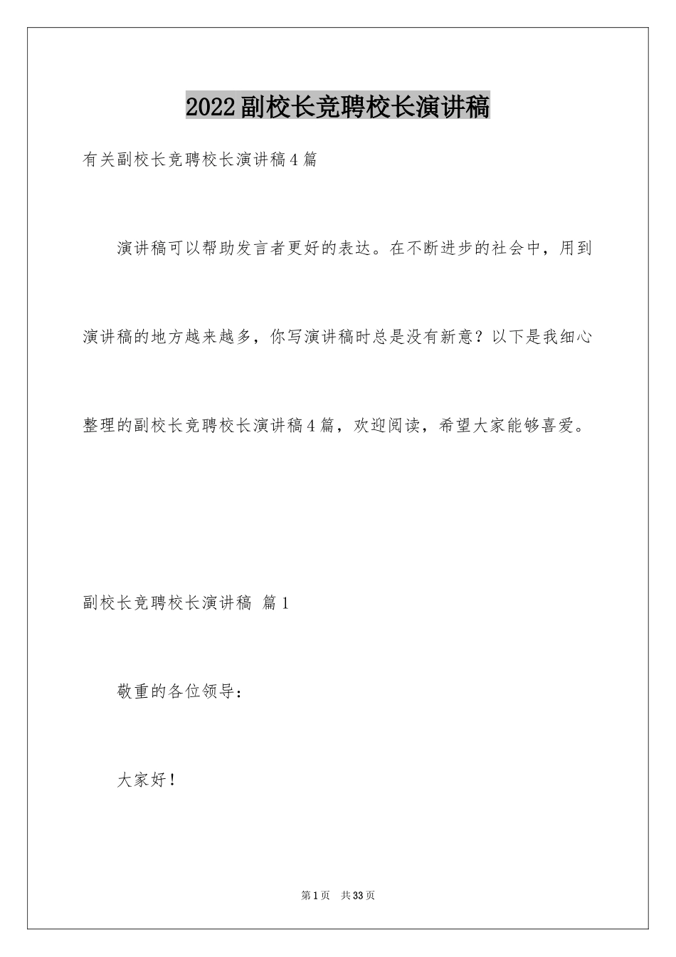 2024副校长竞聘校长演讲稿_328_第1页