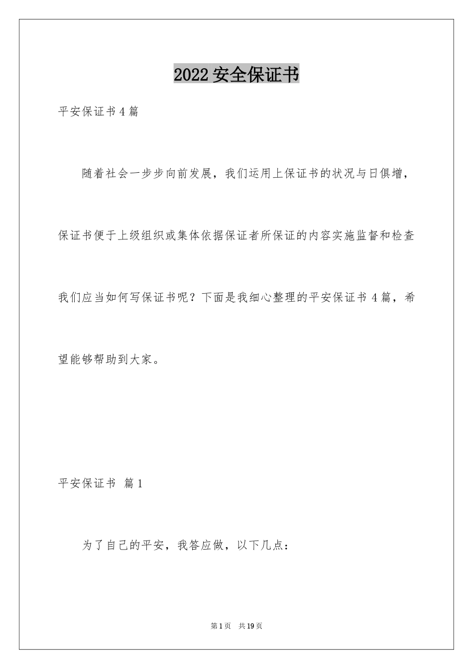 2024安全保证书_309_第1页