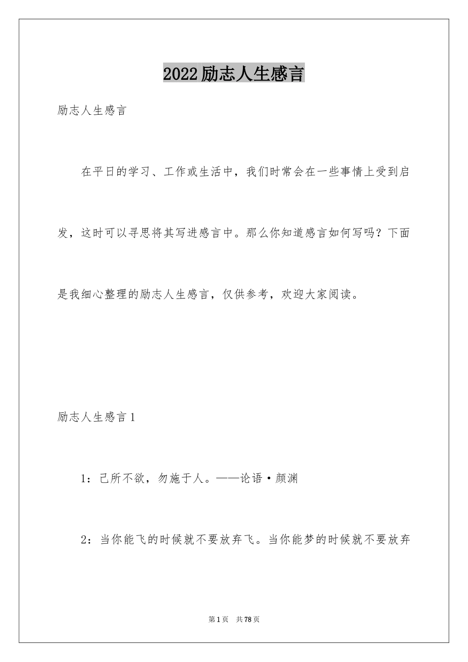 2024励志人生感言_4_第1页