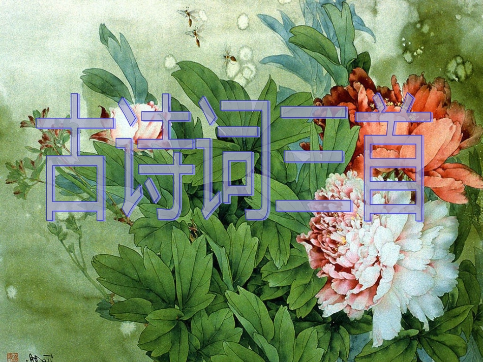五年级下册5《古诗词三首》课件 (2)_第1页