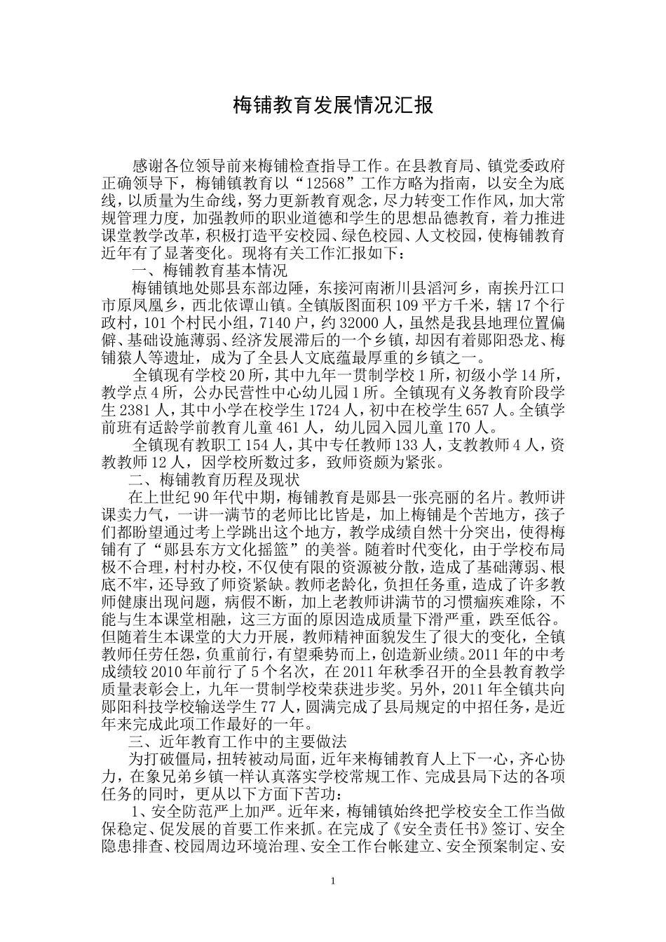 2012年梅铺教育发展情况汇报_第1页