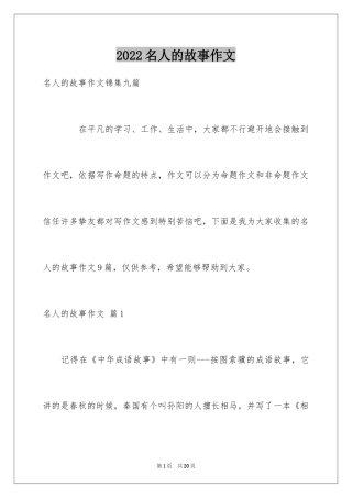 2024名人的故事作文_2