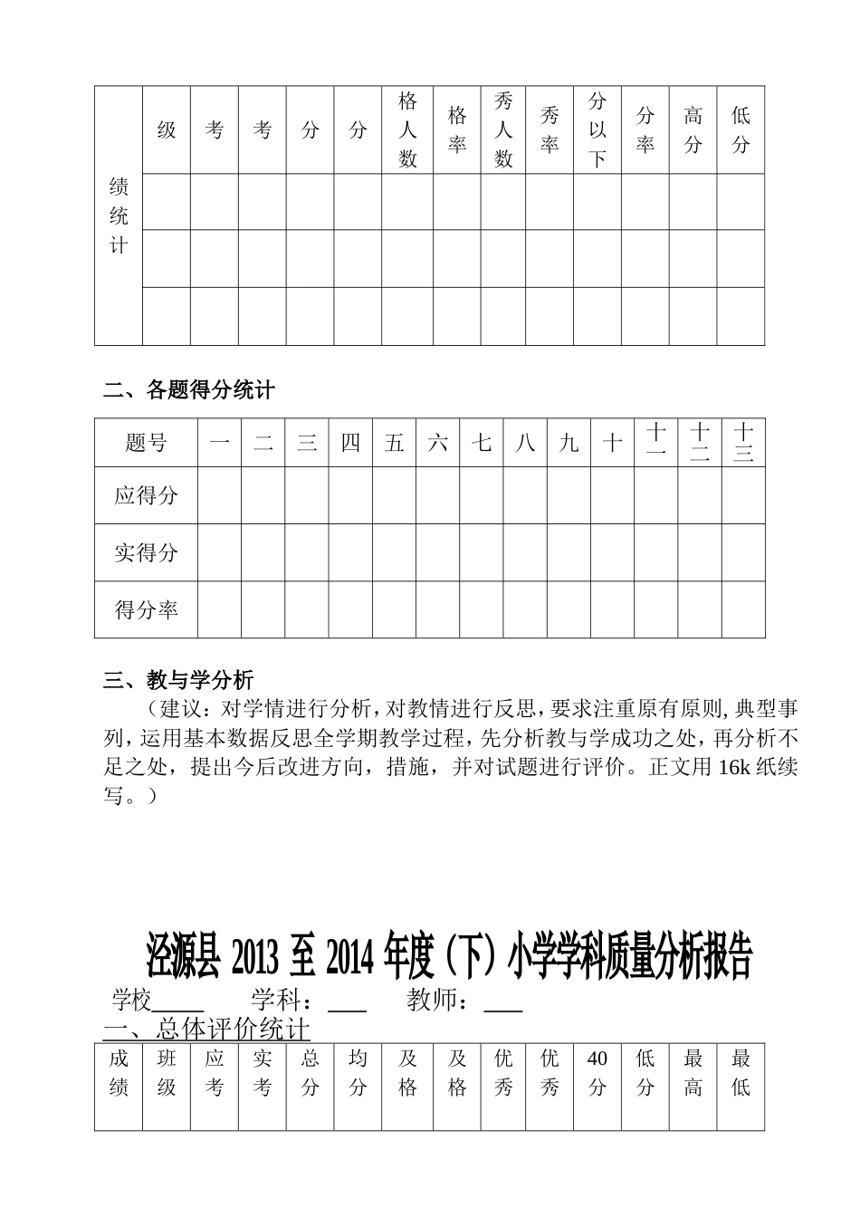 泾源县至年度（）小学学科质量分析报告_第3页