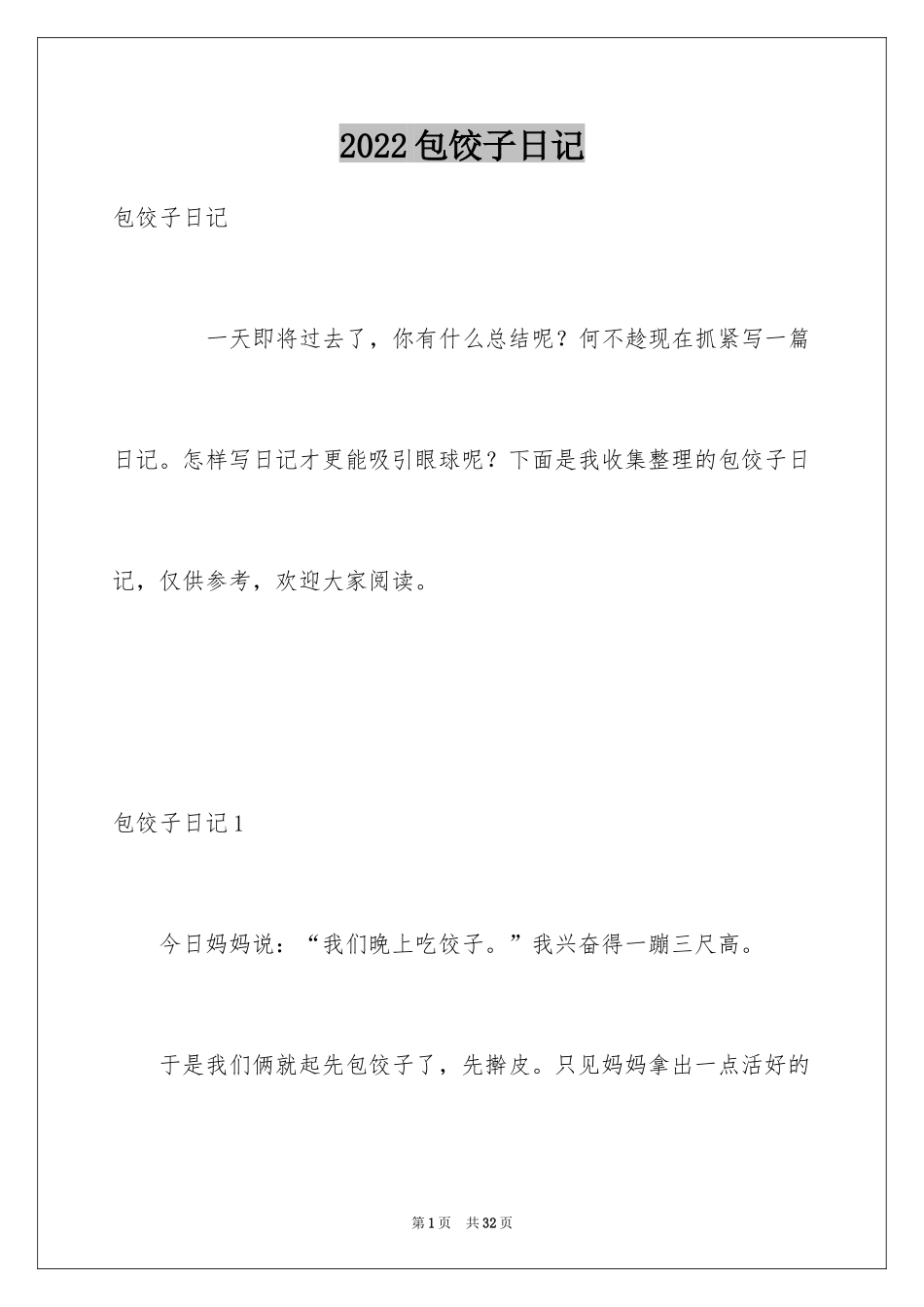 2024包饺子日记_11_第1页