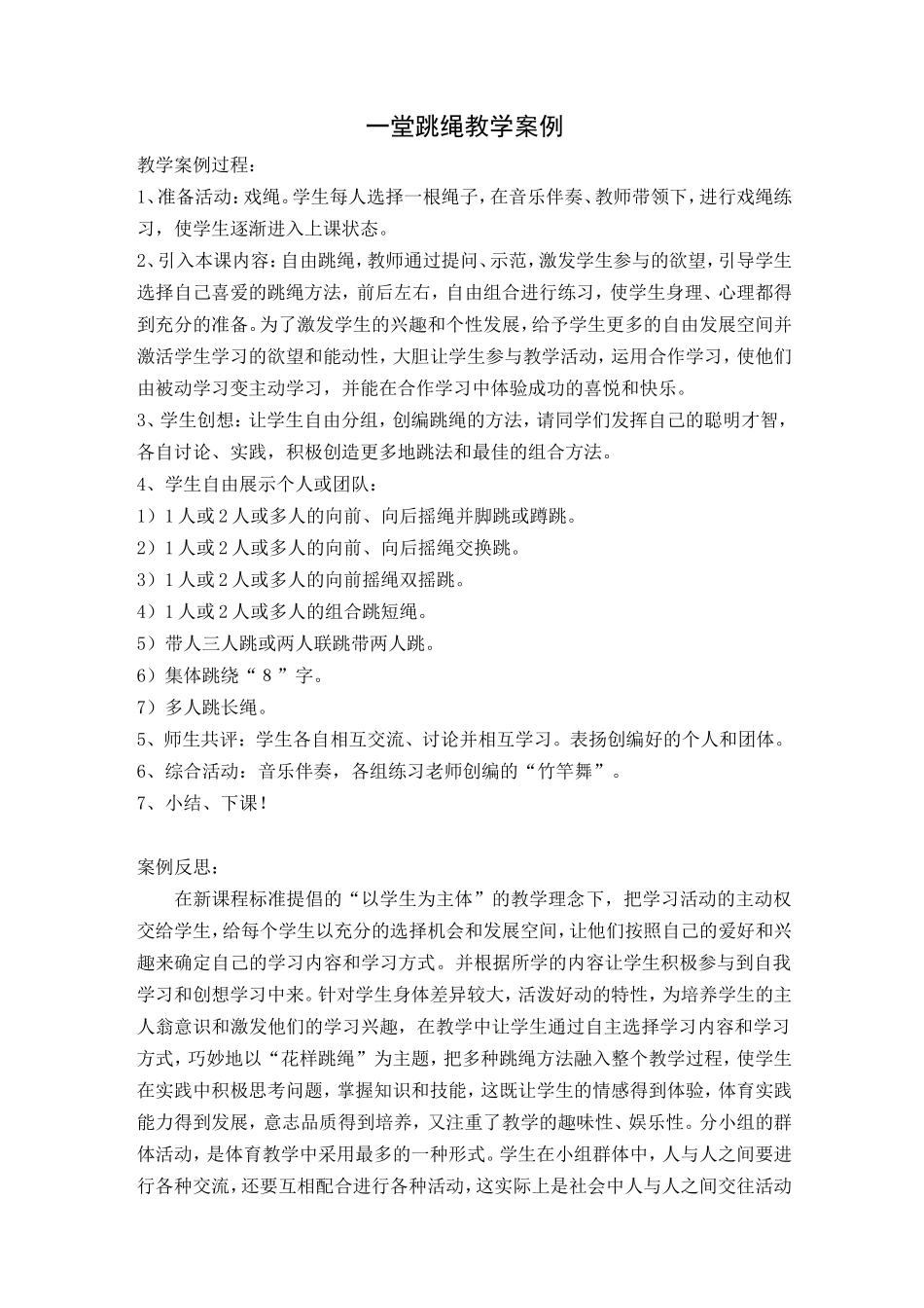 一堂跳绳教学案例_第1页