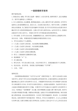 一堂跳绳教学案例