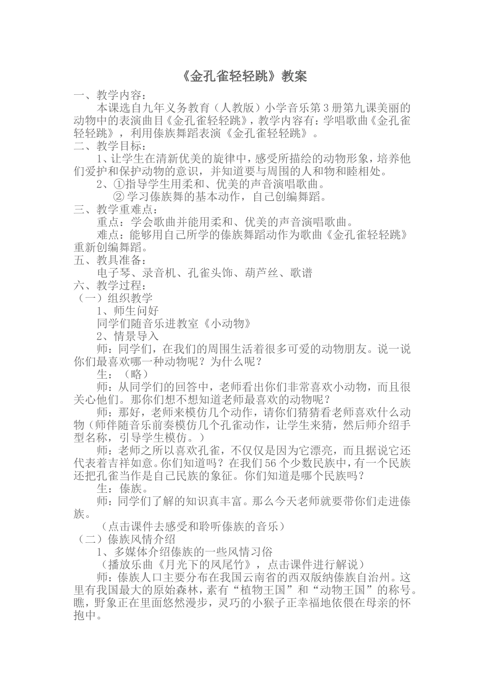 金孔雀轻轻跳教案_第1页