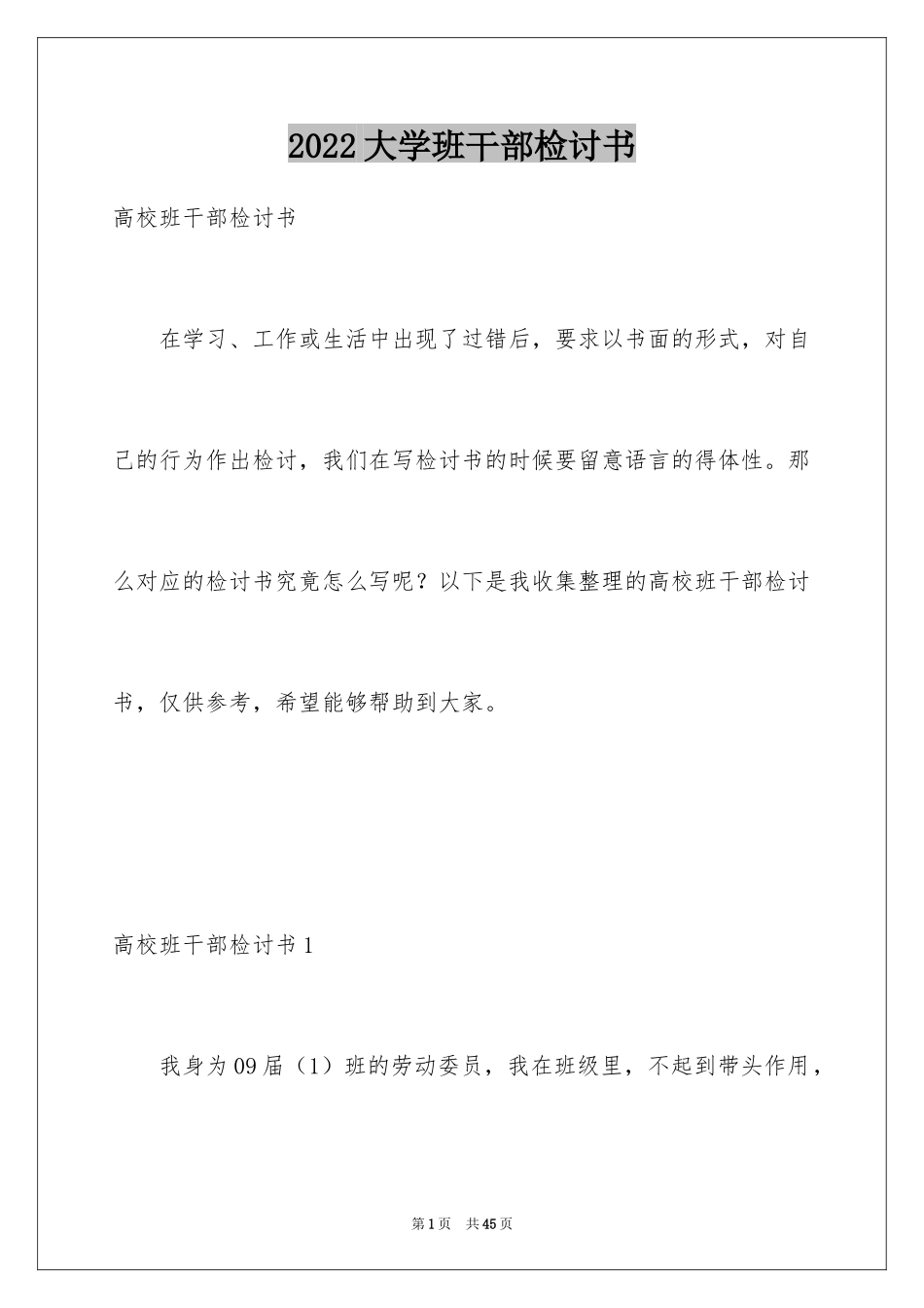 2024大学班干部检讨书_1_第1页