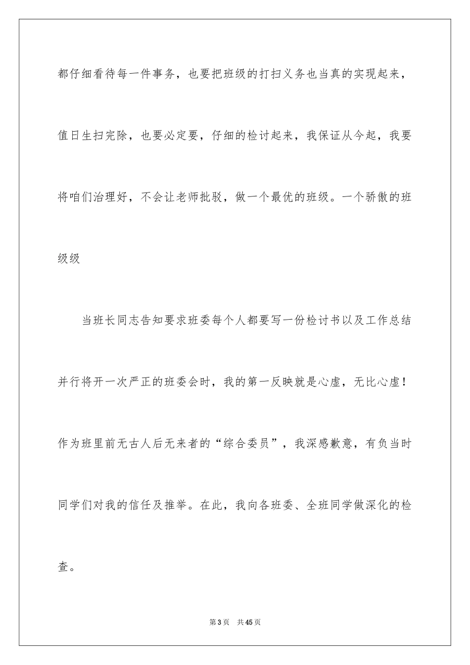 2024大学班干部检讨书_1_第3页