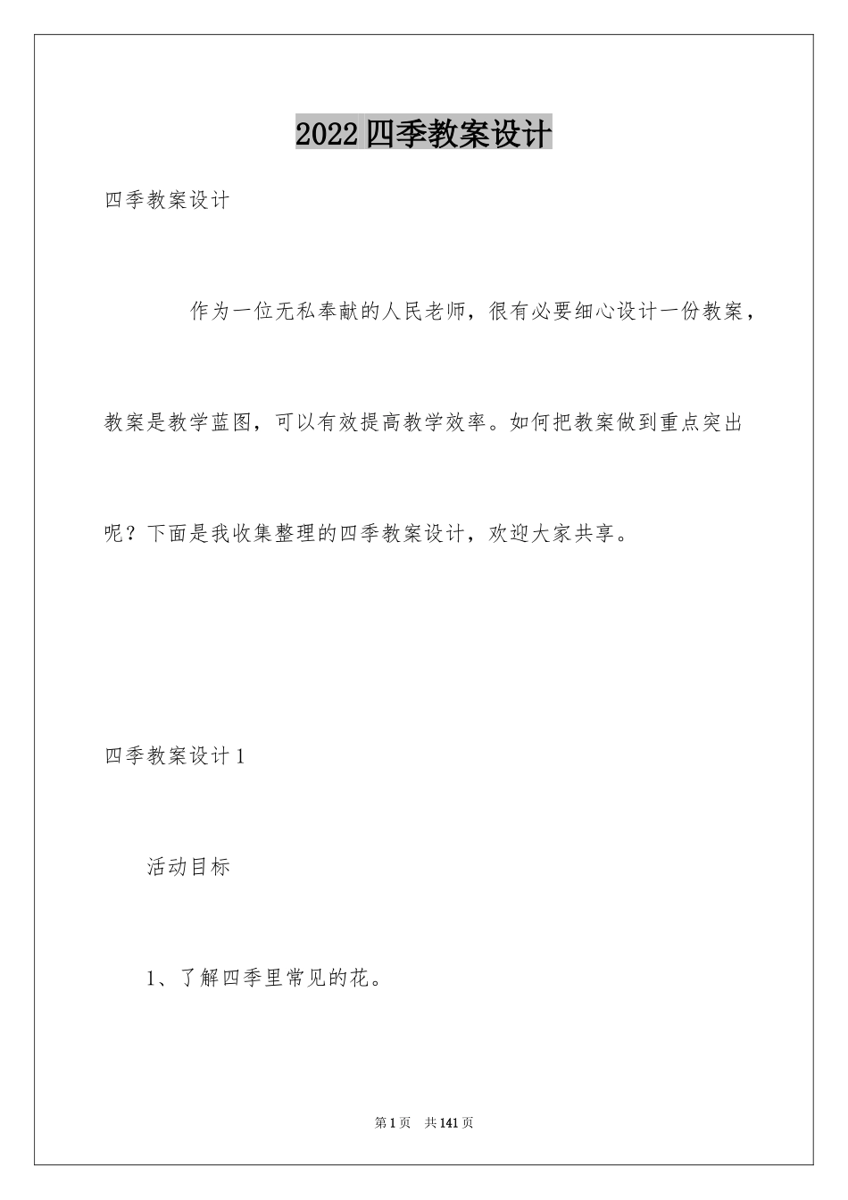 2024四季教案设计_第1页