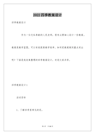 2024四季教案设计