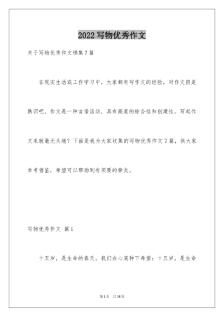 2024写物优秀作文_163