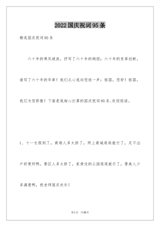 2024国庆祝词95条