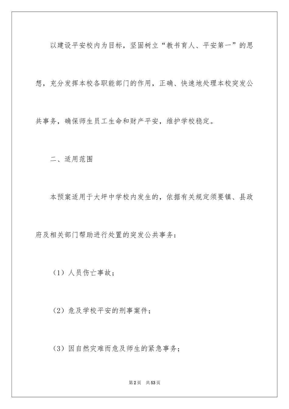 2024学校突发公共事件应急预案_第2页