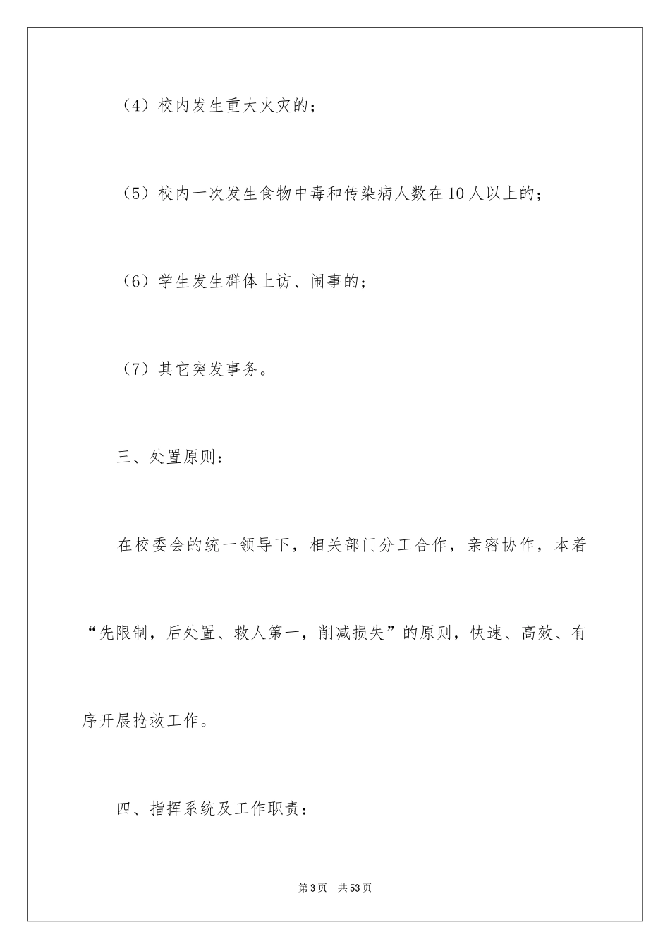 2024学校突发公共事件应急预案_第3页