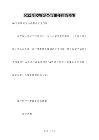 2024学校突发公共事件应急预案