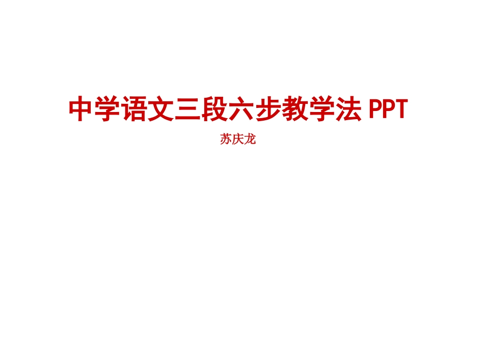 中学语文三段六步教学法PPT_第1页
