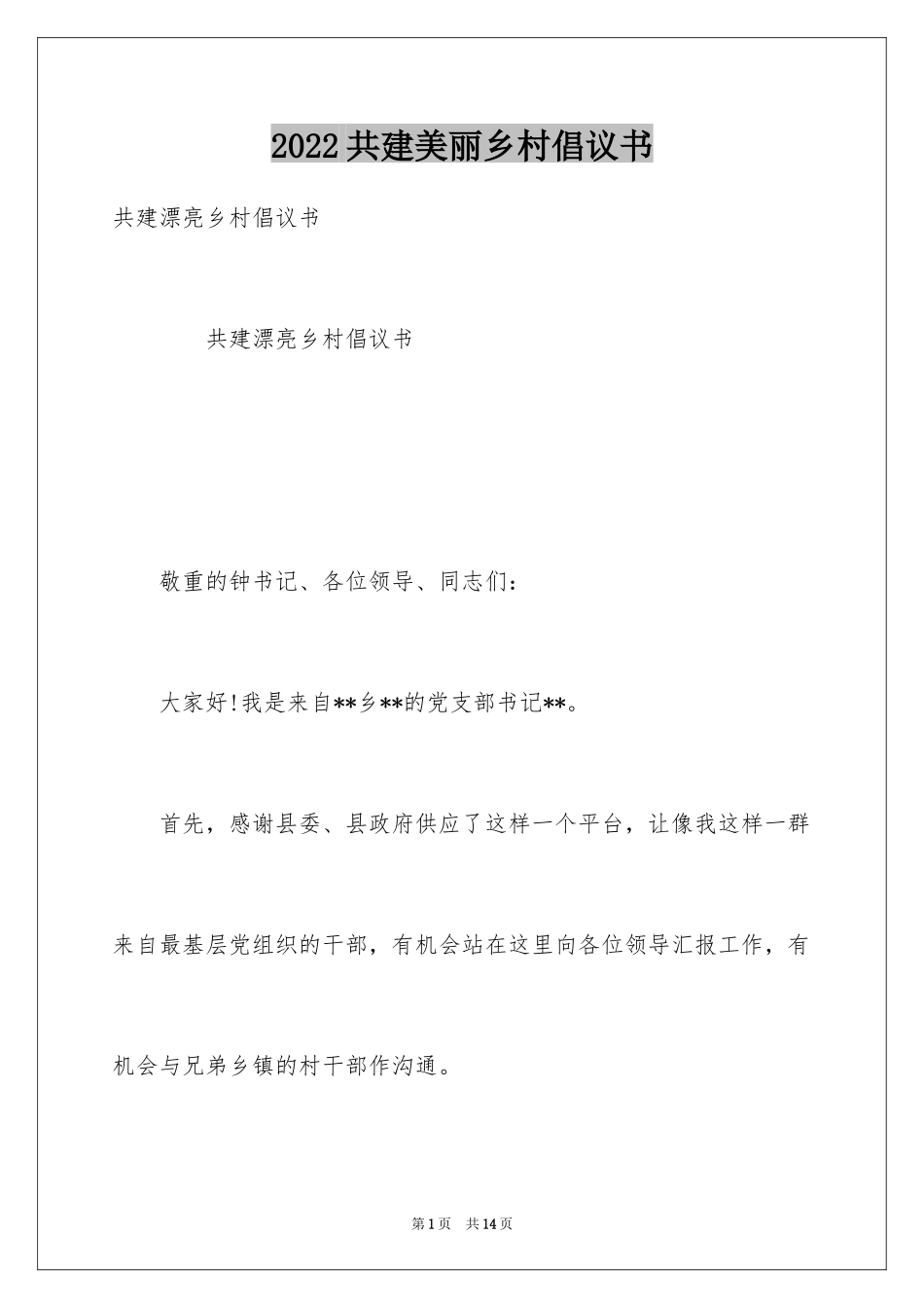2024共建美丽乡村倡议书_第1页