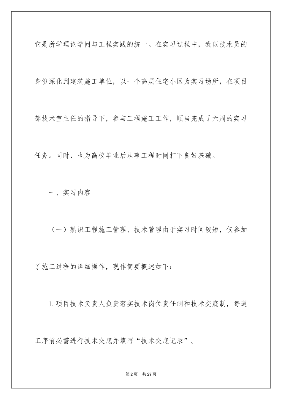 2024土木工程实习报告_64_第2页