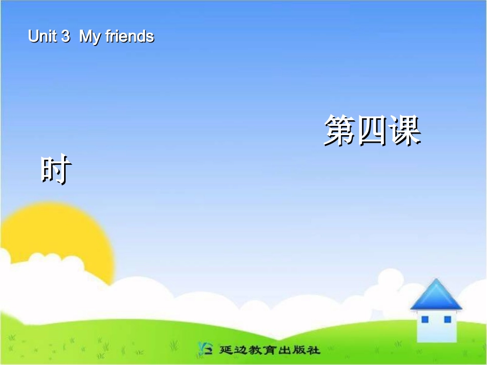 2013年版4年级英语上册_my_frends第四课时_第1页