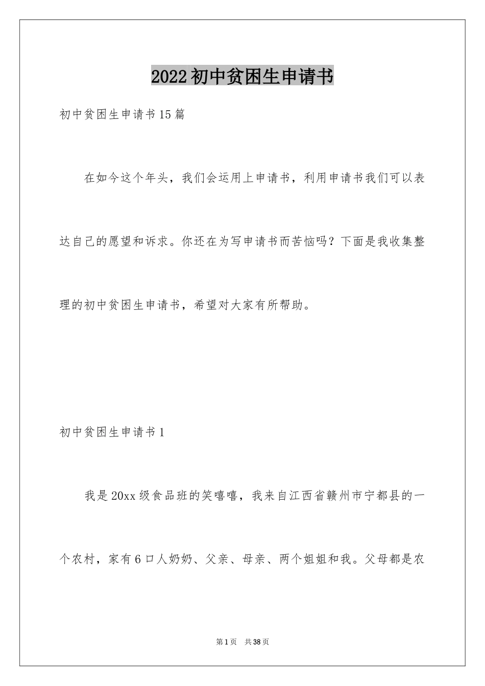 2024初中贫困生申请书_18_第1页