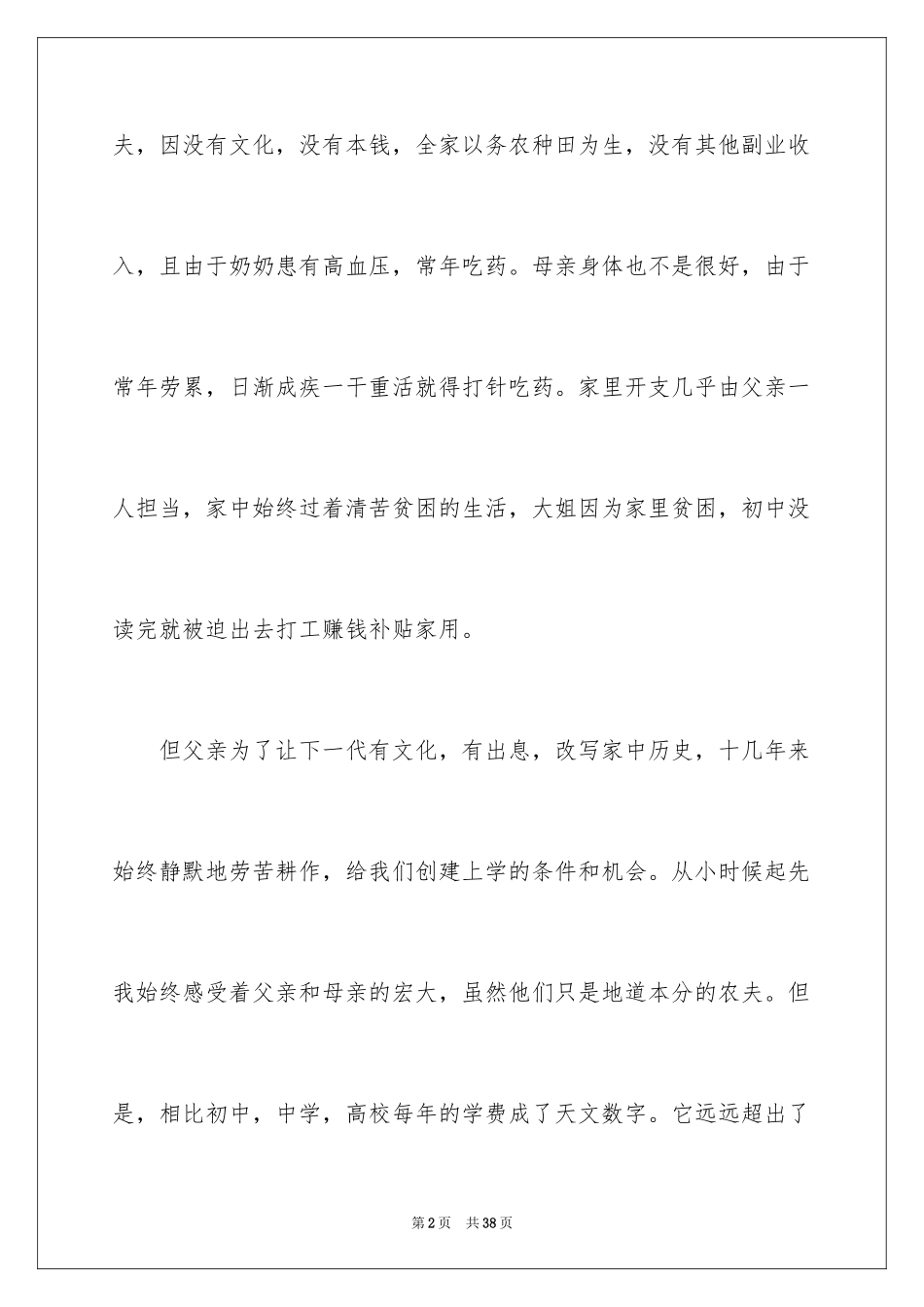 2024初中贫困生申请书_18_第2页