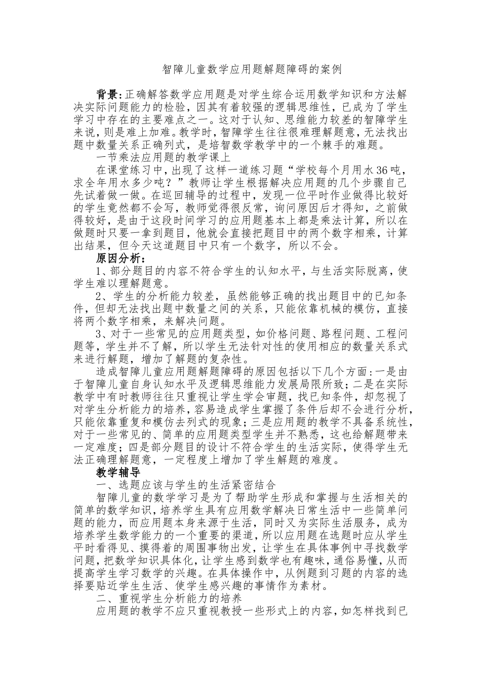 智障儿童数学应用题解题障碍的案例_第1页