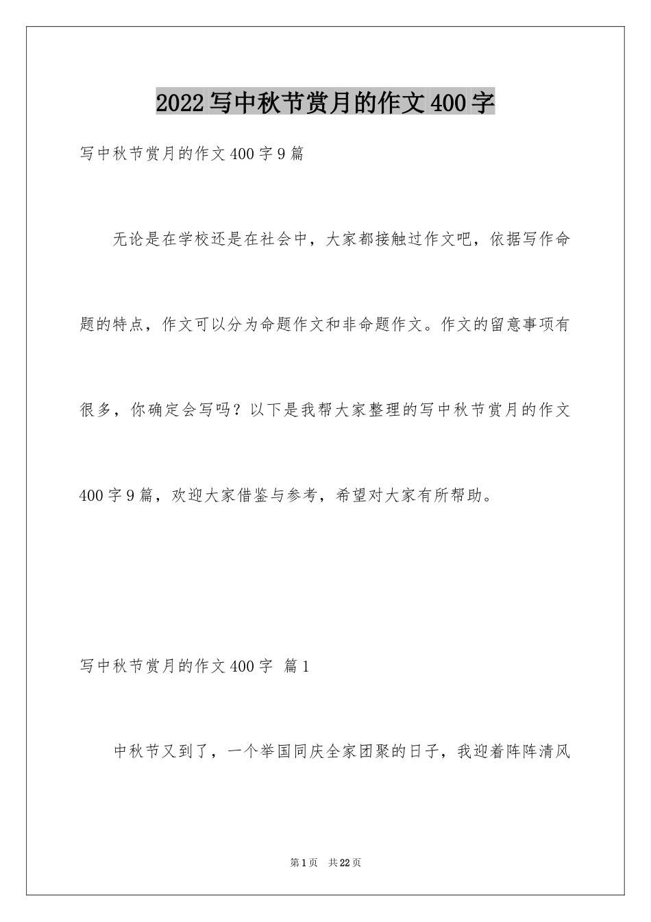 2024写中秋节赏月的作文400字_第1页