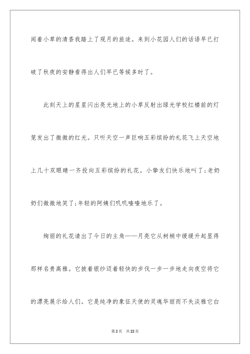 2024写中秋节赏月的作文400字_第2页