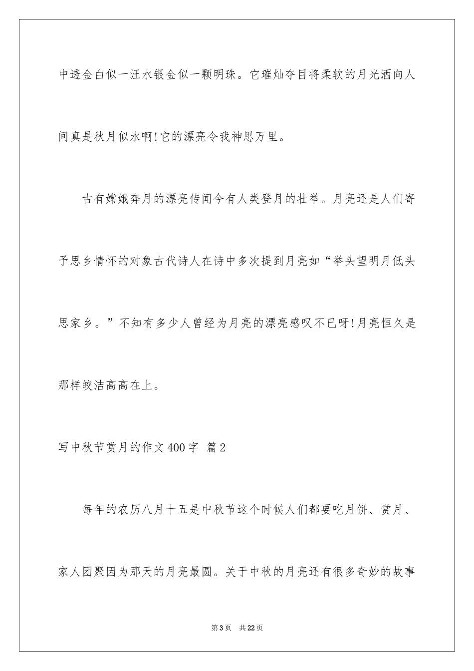 2024写中秋节赏月的作文400字_第3页