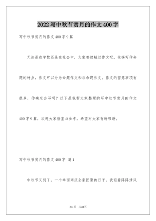 2024写中秋节赏月的作文400字