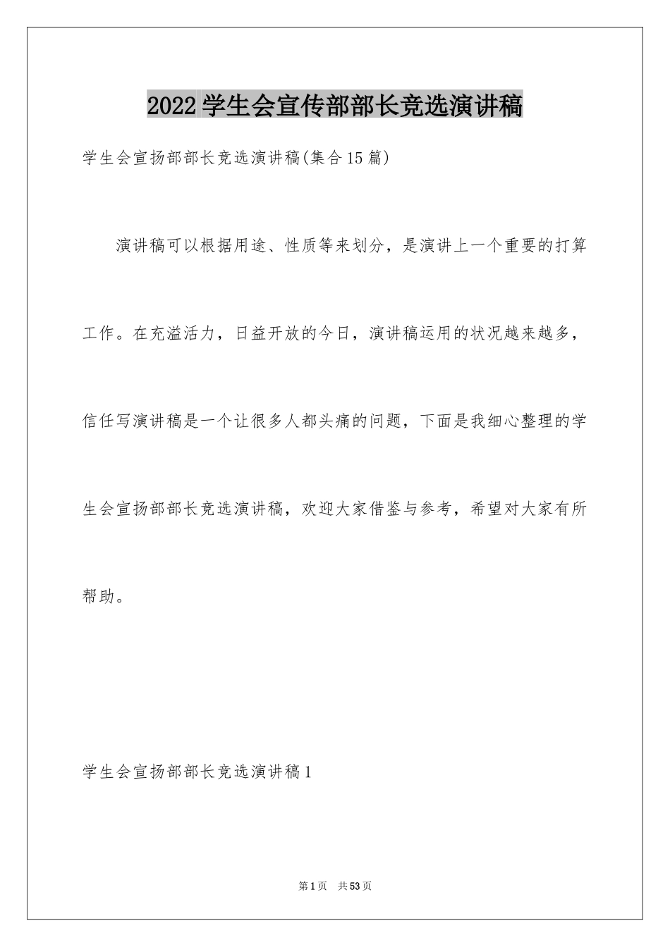 2024学生会宣传部部长竞选演讲稿_54_第1页