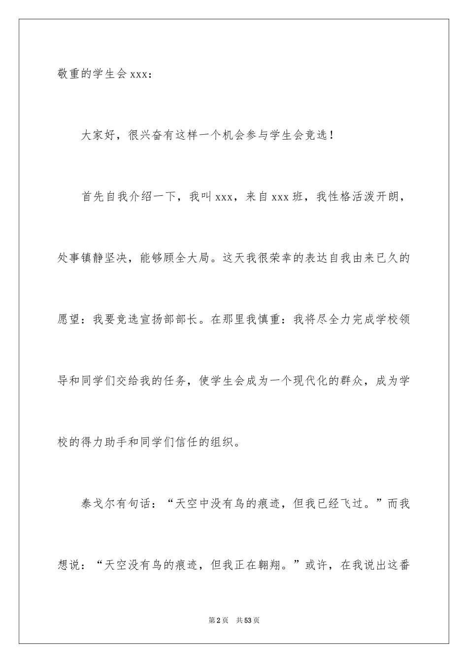 2024学生会宣传部部长竞选演讲稿_54_第2页
