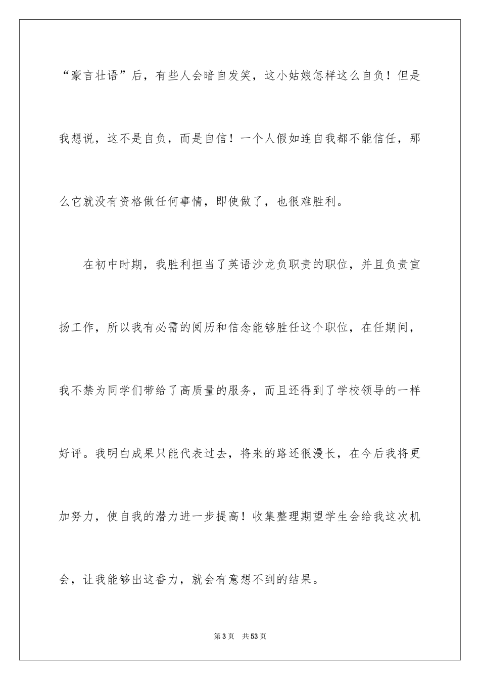 2024学生会宣传部部长竞选演讲稿_54_第3页