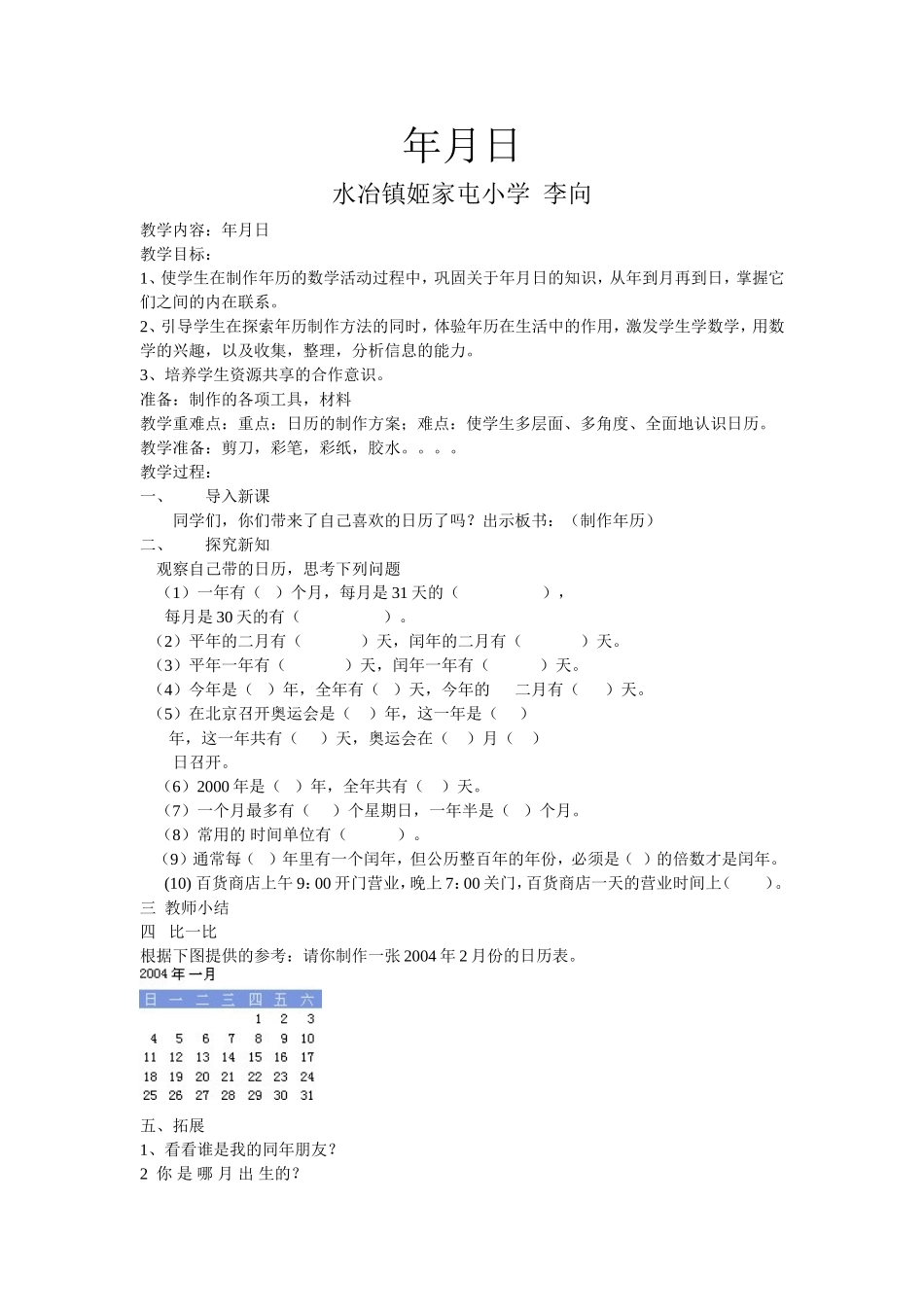 李向《年月日》教案Word文档_第1页