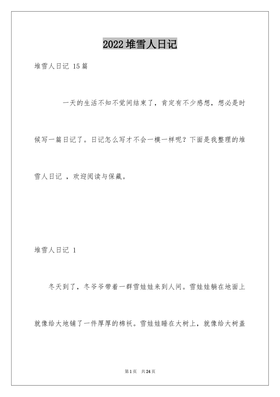 2024堆雪人日记 _1_第1页