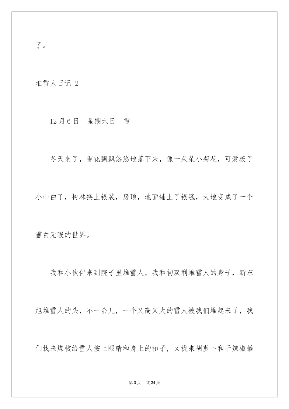 2024堆雪人日记 _1_第3页