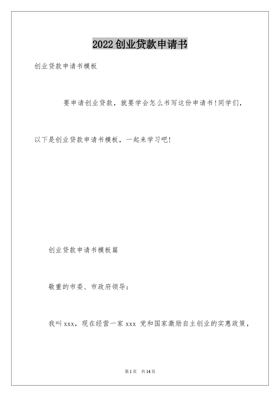 2024创业贷款申请书_7_第1页