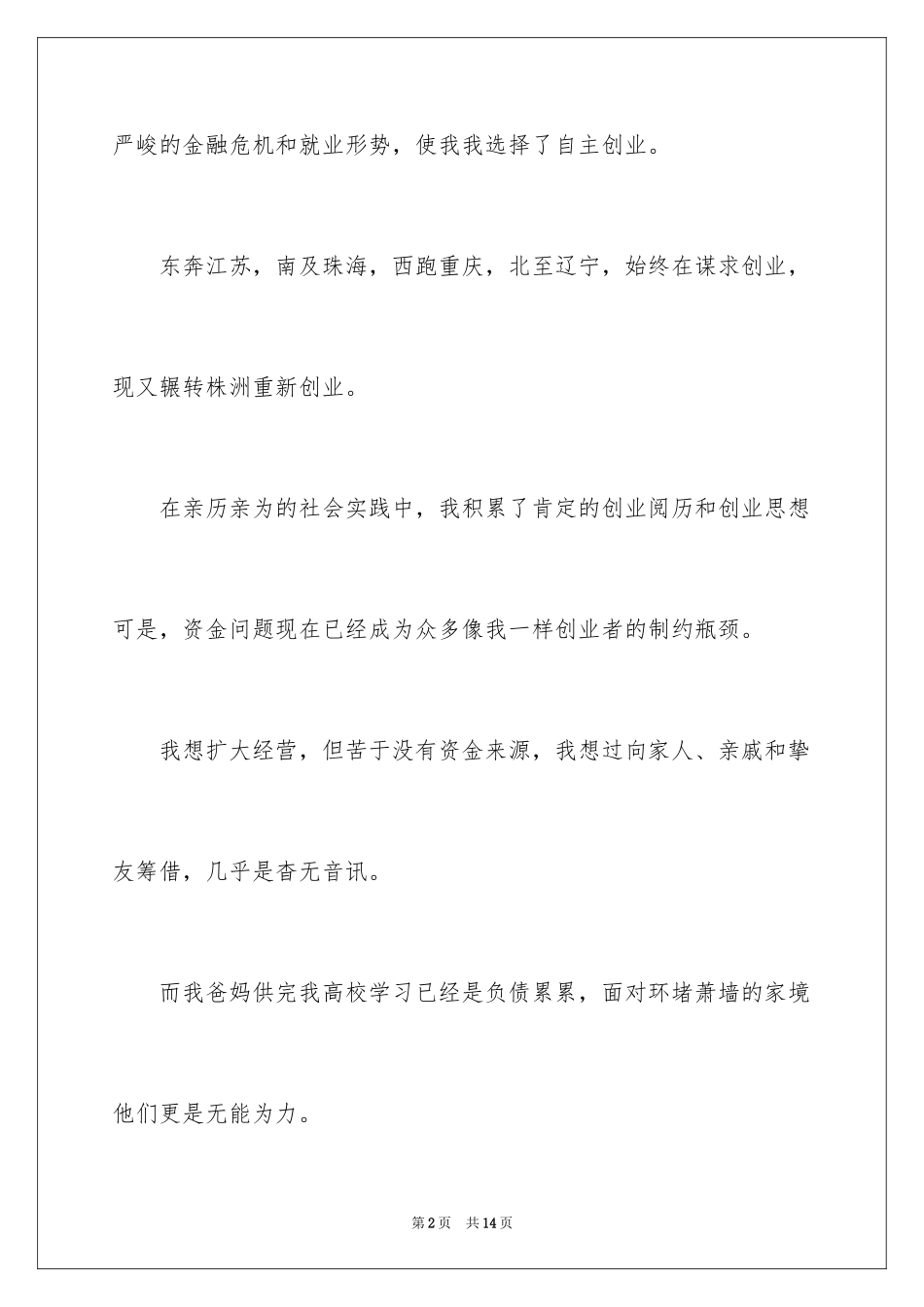 2024创业贷款申请书_7_第2页