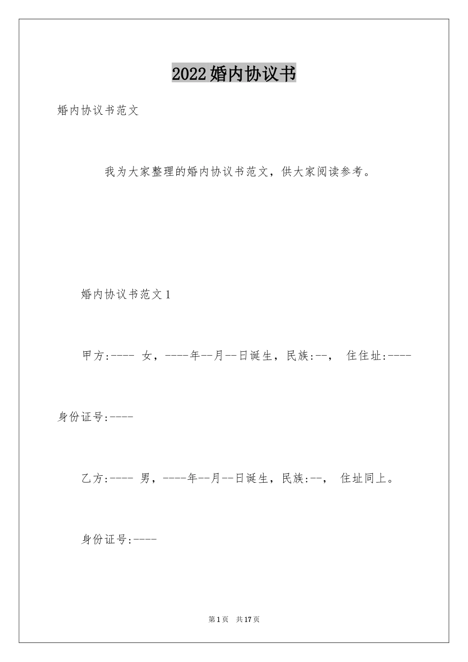 2024婚内协议书_19_第1页