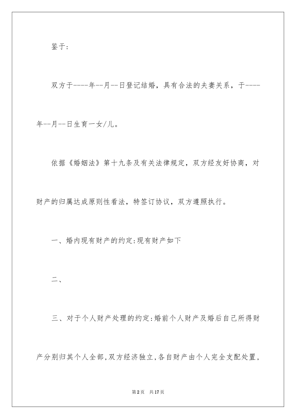 2024婚内协议书_19_第2页