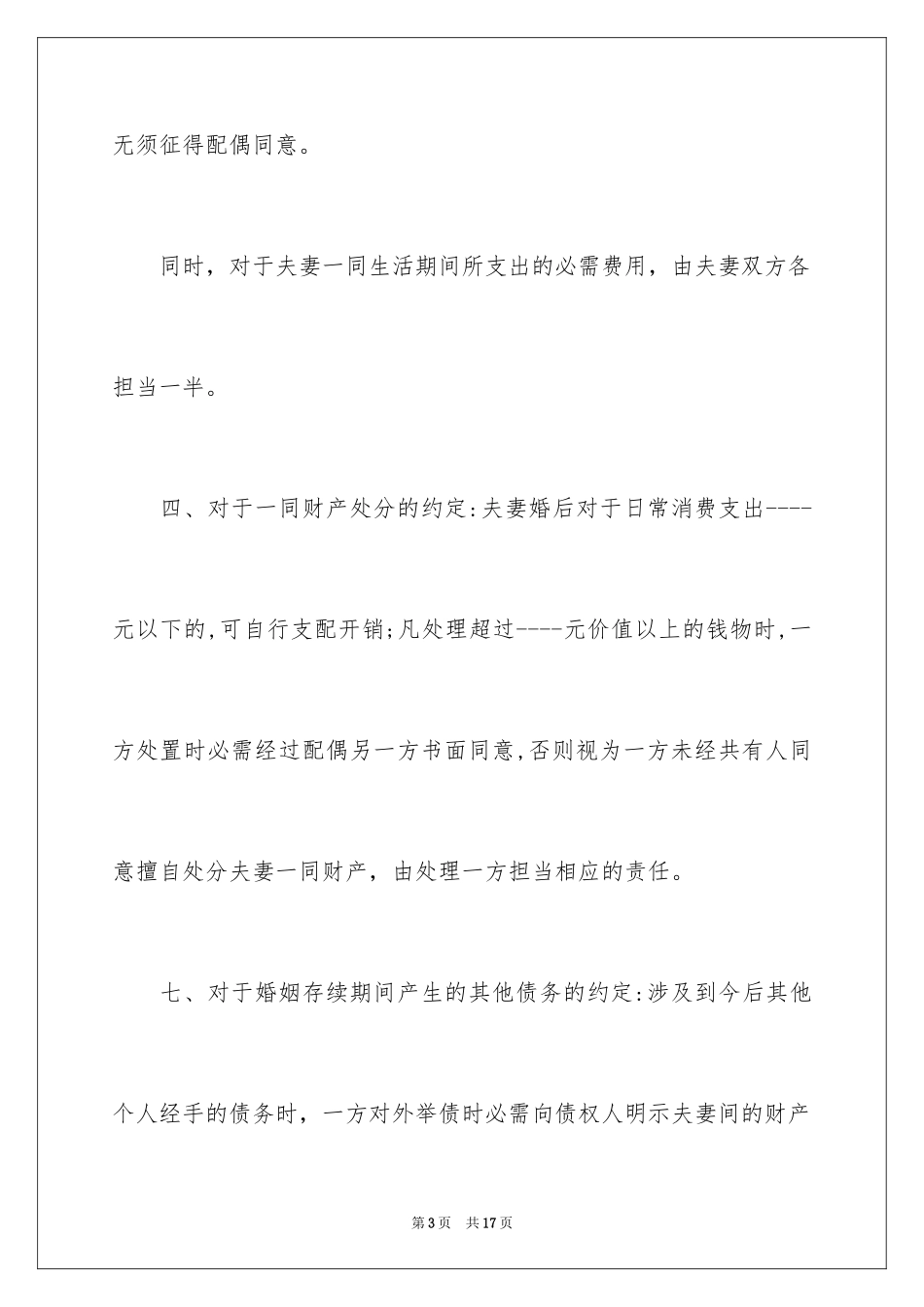 2024婚内协议书_19_第3页