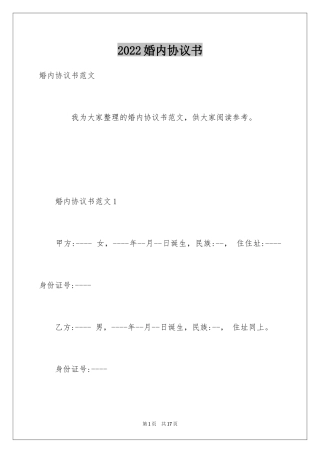 2024婚内协议书_19