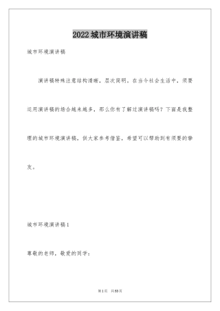 2024城市环境演讲稿_2